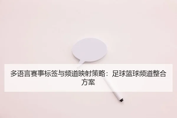 duo-yu-yan-sai-shi-biao-qian-yu-pin-dao-ying-she-ce-lve-zu-qiu-lan-qiu-pin-dao-zheng-he-fang-an-2-752.jpg
