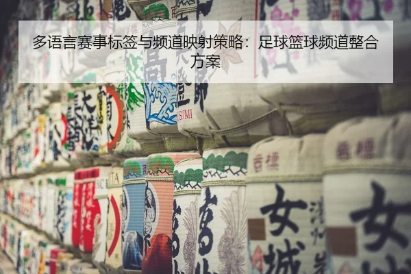 多语言赛事标签与频道映射策略：足球篮球频道整合方案