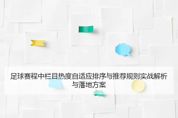足球赛程中栏目热度自适应排序与推荐规则实战解析与落地方案