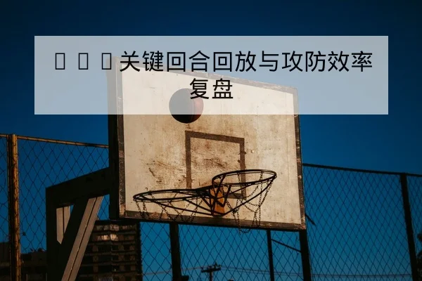 足彩让球胜平负盘口术语与风险科普