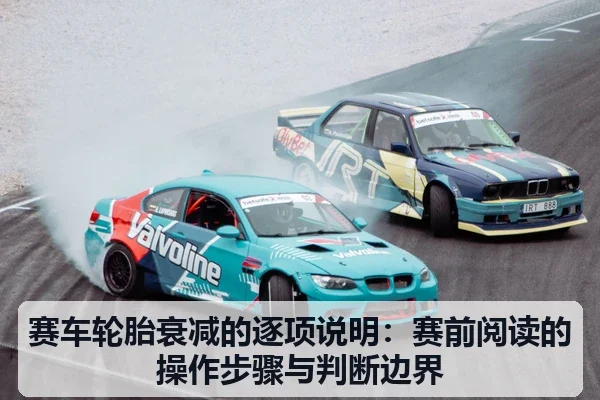 赛车轮胎衰减的逐项说明：赛前阅读的操作步骤与判断边界