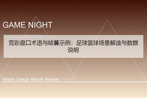 竞彩盘口术语与结算示例：足球篮球场景解读与数据说明