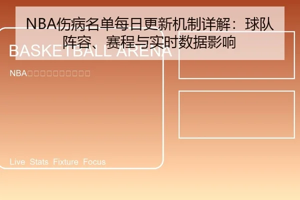NBA伤病名单每日更新机制详解：球队阵容、赛程与实时数据影响