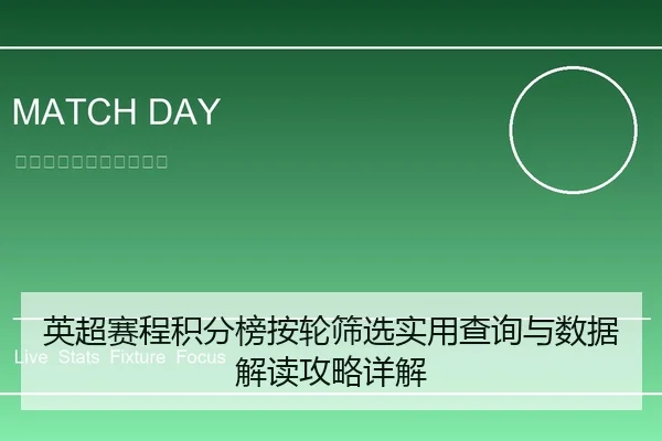 英超赛程积分榜按轮筛选实用查询与数据解读攻略详解