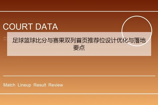 足球篮球比分与赛果双列首页推荐位设计优化与落地要点