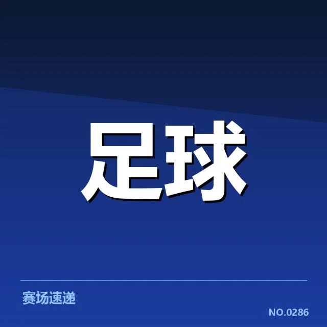 裁判名单与赛事安排验证