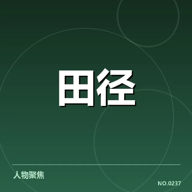 4.短跑项目训练方法:运动员如何突破速度极限?