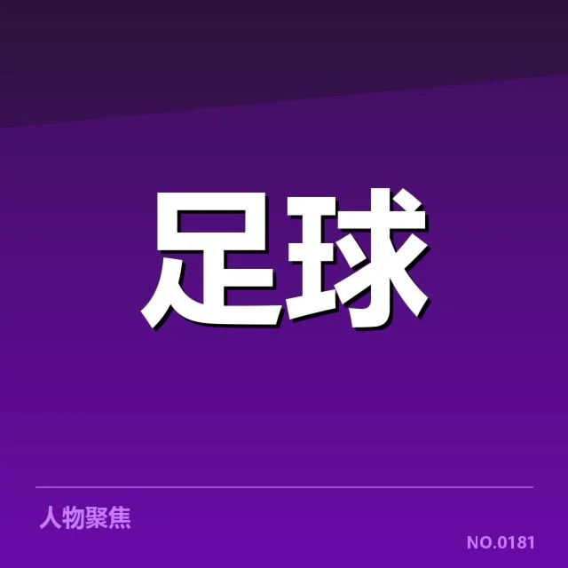 阿根廷队与梅西确诊伤情事实
